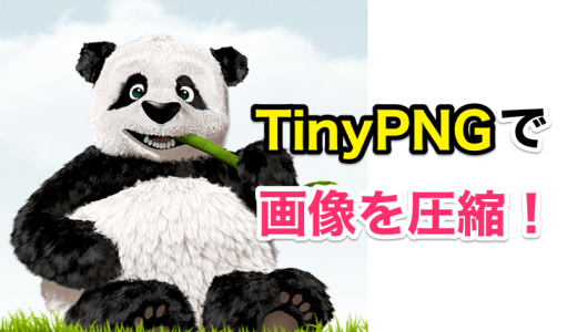 そのページ読み込み遅くない？ブログに画像をアップする前に無料ツールの『TinyPNG』で画像を圧縮しよう