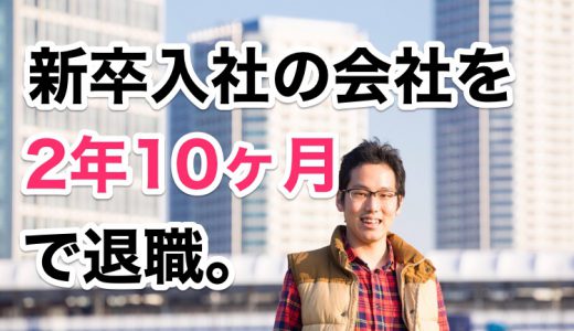 新卒で入社した会社を2年10ヶ月で退職　〜転職を後押しした3つの存在〜