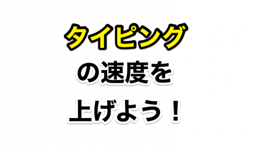 タイピングのスピードを上げてブログを速く書けるようにしよう！　〜無料のタイピングサイト2選〜