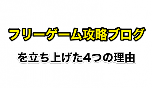 俺がフリーゲーム攻略ブログを新たに作った4つの理由を話そうと思う