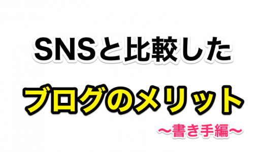 書き手にとっての、SNSと比較したブログの4つのメリット