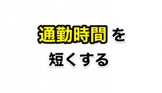 会社員ブロガー、通勤時間減らすため和光市から小竹向原に引っ越すってよ。