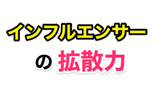 PV数を増やすならインフルエンサーに乗っかれ！ 〜SNSのすさまじい拡散力〜