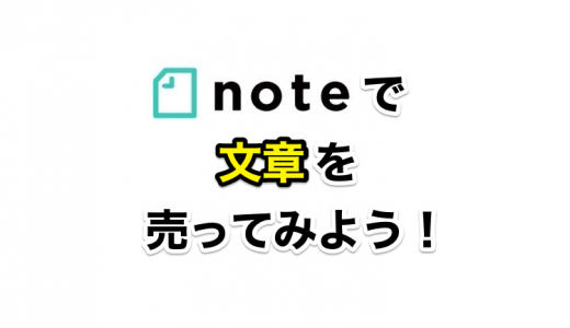 金銭リスクなし！『note』で文章を売ってみよう！　〜初めて自分の商品が売れた日〜