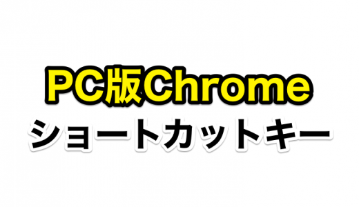 ブログの運用にも活用！現役SEが選ぶ『PC版Chrome』のオススメショートカットキー8選