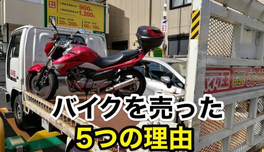 俺がバイクを売った5つの理由 〜2年8ヶ月の旅の仲間との別れ〜