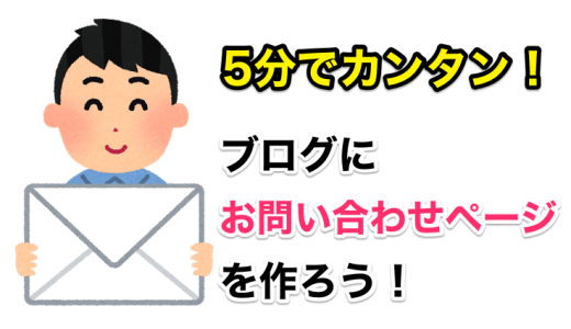 5分でできる！プラグイン『Contact Form 7』を使って、ブログにお問い合わせページを作ろう