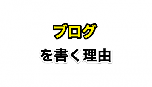 なぜ俺はブログを書くのか？ブログを書いている5つの理由を伝えよう