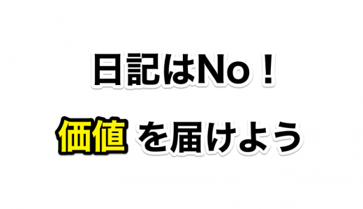 この時代あなたの日記なんか誰も読まないよ！ 〜ブログをやるなら読者に『価値』を届ける記事を書こう〜