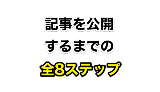 実録！俺がブログで記事を書いて公開するまでの手順をすべて教えちゃいます！ 〜記事を公開するまでの全8ステップ〜