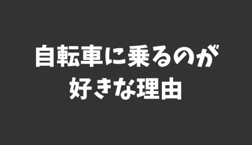 自転車で日本中を旅したほどの俺が『自転車に乗るのが好きな理由』を5個語るよ