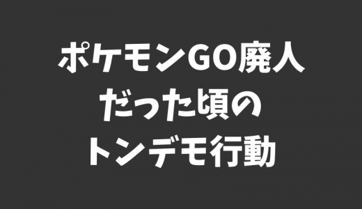 2016年の俺がポケモンGO廃人だった頃にやっていたトンデモ行動 〜ポケコイン編〜