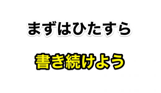 ブログ初心者ほどブログのデザインにこだわるのは程々に！ 〜書くことに慣れるためにまずはひたすら書き続けよう〜