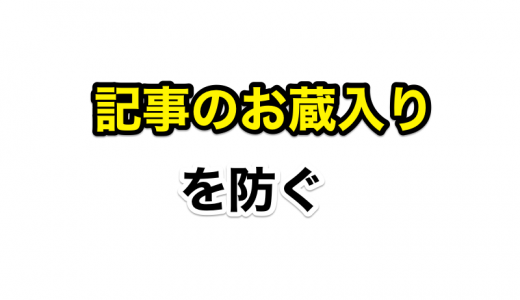 書こうと思った記事は下書き保存で留めずに公開して！ 〜記事のお蔵入りを防ぐ〜