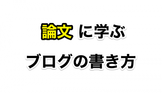 学生時代の論文執筆で学んだ『文章構造』がブログの執筆にも活きている話