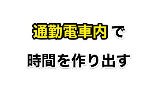 引っ越せない会社員は通勤電車内を活用すべし！ 〜意地でも時間を作り出す〜