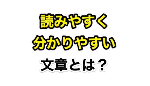 ブログ初心者必見！『読みやすく分かりやすい文章』を書くために俺が心がけている8個のポイント