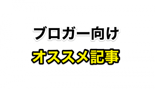 初心者ブロガー向け！ブログを書く上で参考にしているオススメ記事4個を紹介するよ