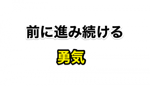 新しいことにチャレンジし続ける人はいつだってステキだ 〜前に進み続ける勇気〜