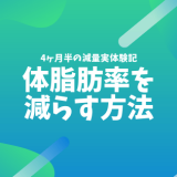 4ヶ月半で体脂肪率を21%→13%に減らした俺がやってきた6つのこと