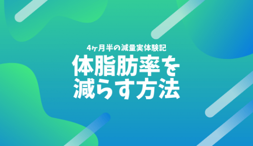 4ヶ月半で体脂肪率を21%→13%に減らした俺がやってきた6つのこと