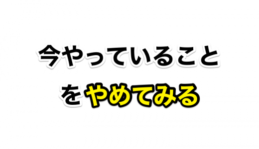 時間を作り出すために、今やっていることをやめることも時には必要