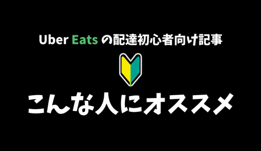 【解説】Uber Eats の配達をやってみないか？こんな人にオススメです！【現役の配達パートナーが語る】