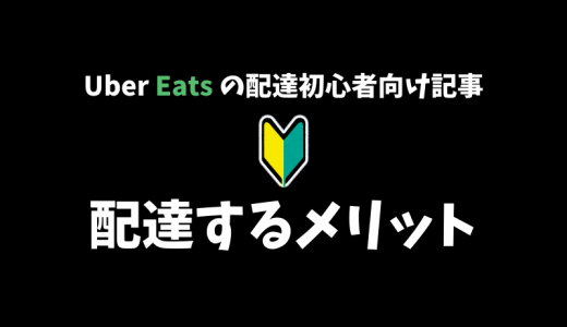 【解説】Uber Eats の配達をやることのメリットとは？学びも多い仕事です！【現役の配達パートナーが語る】