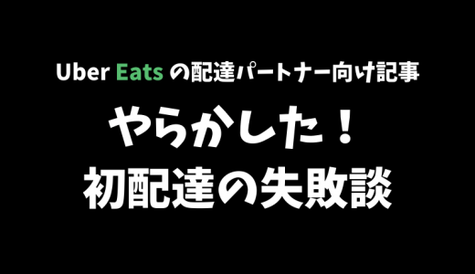 【Uber Eats】初めての配達で「やらかした！」と感じた3つのこと【現役の配達パートナーが語る】