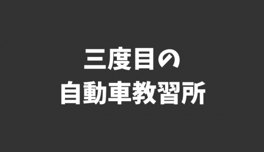 あのワクワクをもう一度味わいたい。大型二輪免許の取得に向けて三度目の自動車教習所へ。