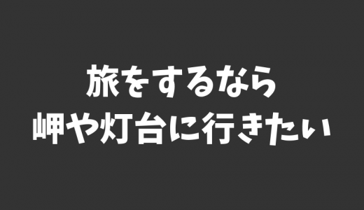 旅に行くと岬や灯台に行きたくなる3つの理由