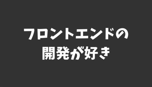 これからもエンジニア続けるならフロントエンド開発をしたいと思う3個の理由