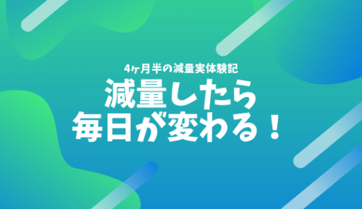 4ヶ月半で体重12kg＆体脂肪率8%減らして思う毎日の9つの変化