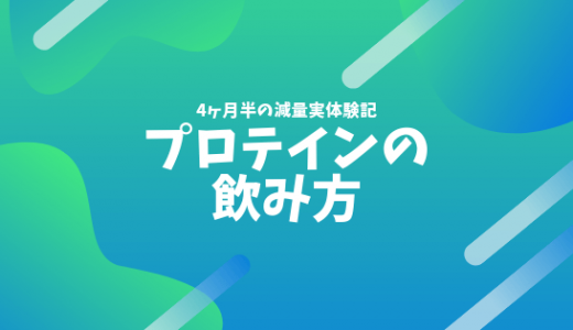 筋トレ初心者向けにプロテインの飲み方を3個教えます！ 〜パーソナルトレーナーに教わった飲み方〜