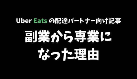 【Uber Eats】副業から専業になった6つの理由【好きで得意なことを仕事にしよう】