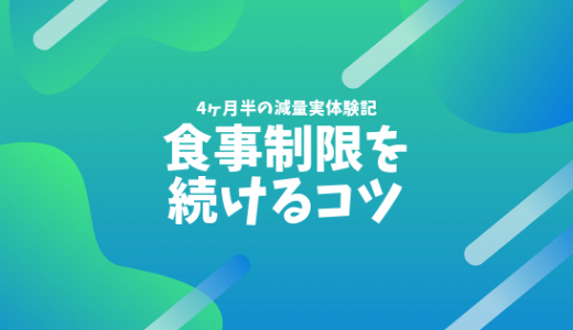 健康的な食事制限で減量に成功！ 〜6日間の食事制限の振り返りと今後に活かしたいこと〜