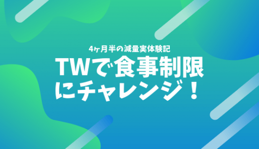 TW（トータルワークアウト）で人生初の食事制限にチャレンジしようと思った3個の理由