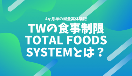 TOTAL FOODS SYSTEMとは？実際に6日間利用してみた俺が解説するよ 〜トータルワークアウトで食事制限〜