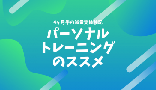 【実体験】2ヶ月で23回やって分かったパーソナルトレーニングのメリットを5個語ろう 〜パーソナルトレーナーを付けて筋トレ〜