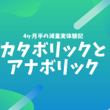 効率よく筋肉をつけるために『カタボリック』を極力減らして『アナボリック』を増やそう！