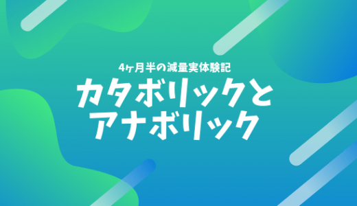 効率よく筋肉をつけるために『カタボリック』を極力減らして『アナボリック』を増やそう！