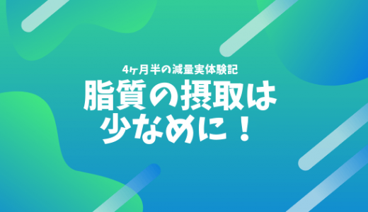 体脂肪を減らすために、炭水化物や糖類を摂ったときに「脂質」はなるべく抑えるように！【身体の仕組みを活用する】