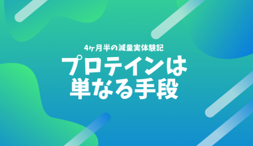 プロテインは飲むことが目的ではなく手段であるという話