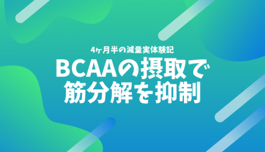 BCAAとは？筋トレでなぜ必要なのか解説します！