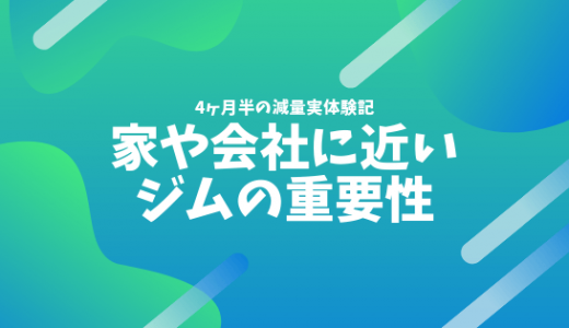 『ジム通いで筋トレを続けたい会社員』は家や会社から近いジムを選ぼう！ 〜家や会社に近いジムの重要性〜