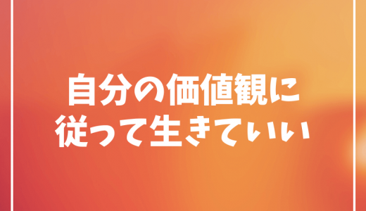 価値観の違う人に無理に合わせなくても大丈夫【自分の人生を生きよう】