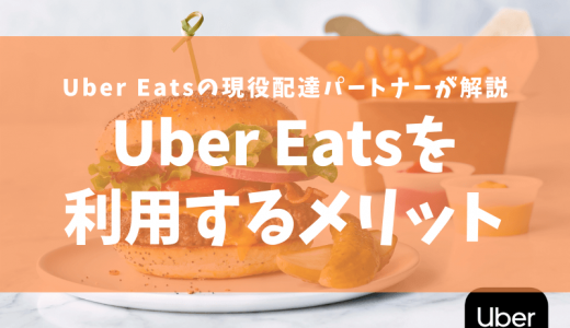 【初心者向け】Uber Eatsで注文する三つのメリット！【現役の配達パートナーが解説】