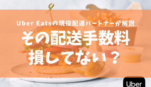 【Uber Eats】配送手数料を無駄に多く払わない！チェーン店で『最寄りの店舗』を検索してお得に注文しよう