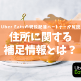 【Uber Eats】「住所に関する補足情報」って何？その原因と解決策を解説します！