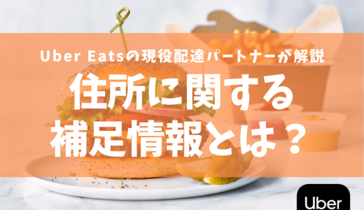 【Uber Eats】「住所に関する補足情報」って何？その原因と解決策を解説します！